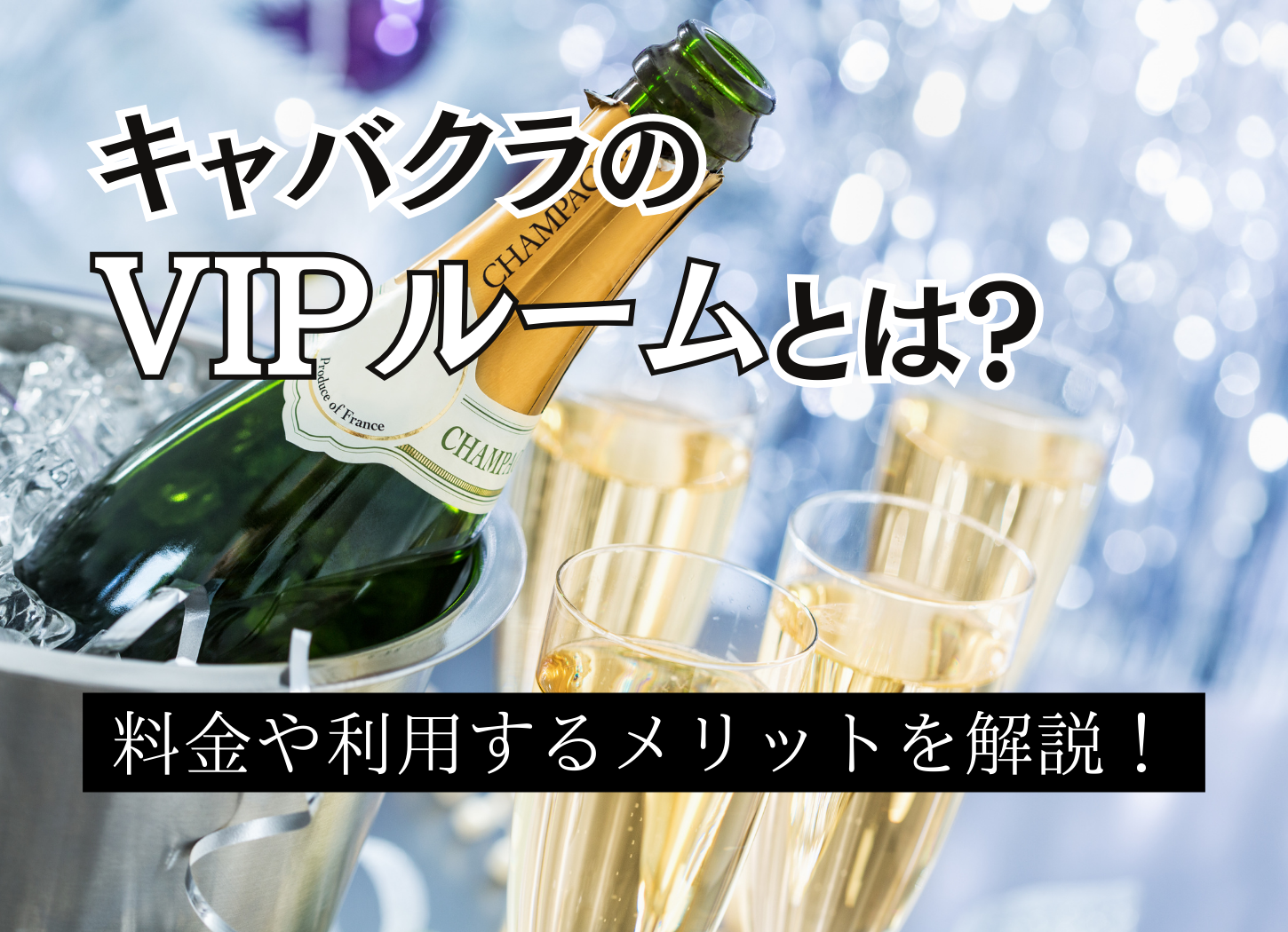 キャバクラのVIPルームとは？料金や利用するメリットを解説！