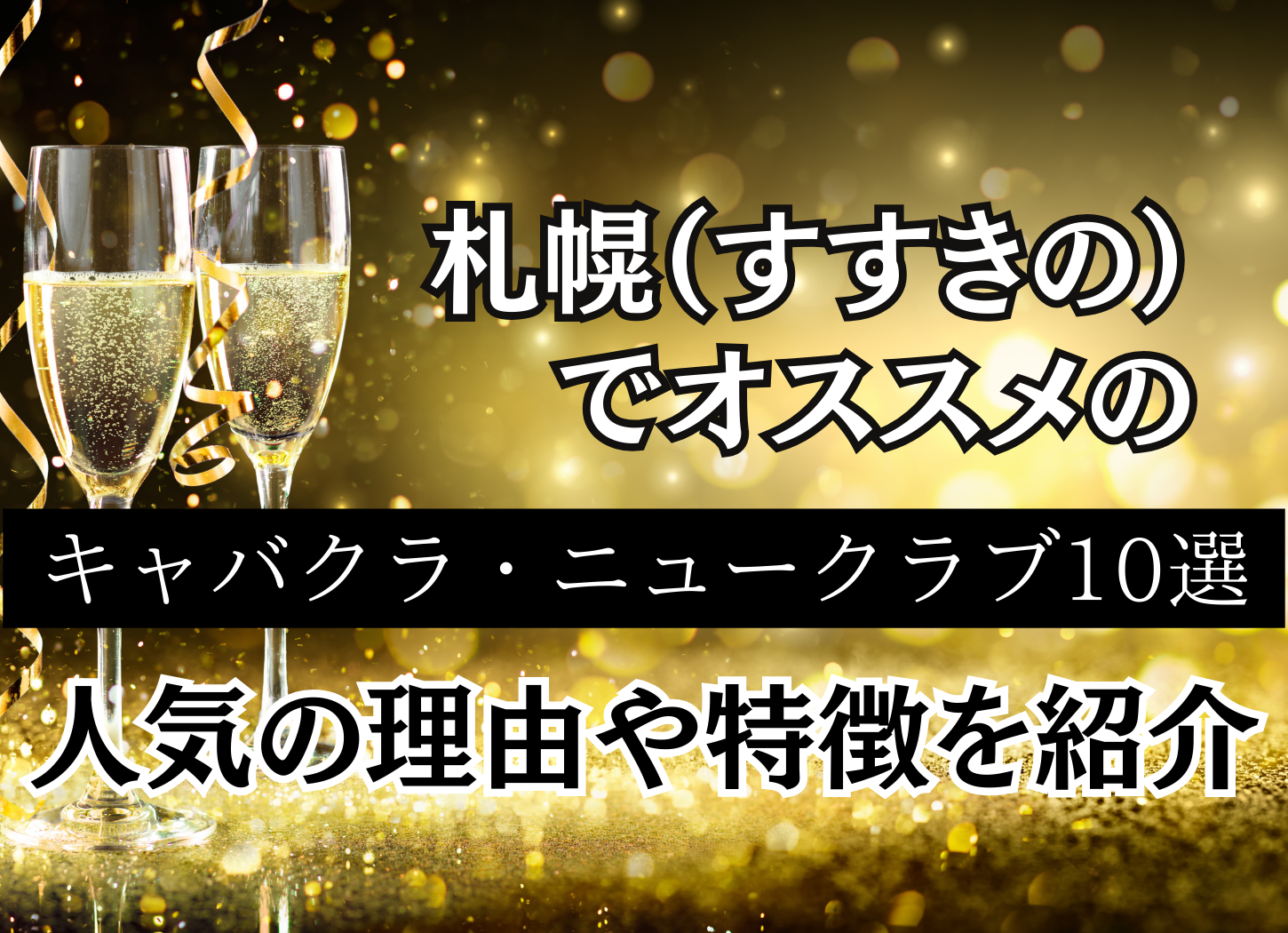 札幌（すすきの）でおすすめのキャバクラ・ニュークラブ10選！人気の理由や特徴を紹介