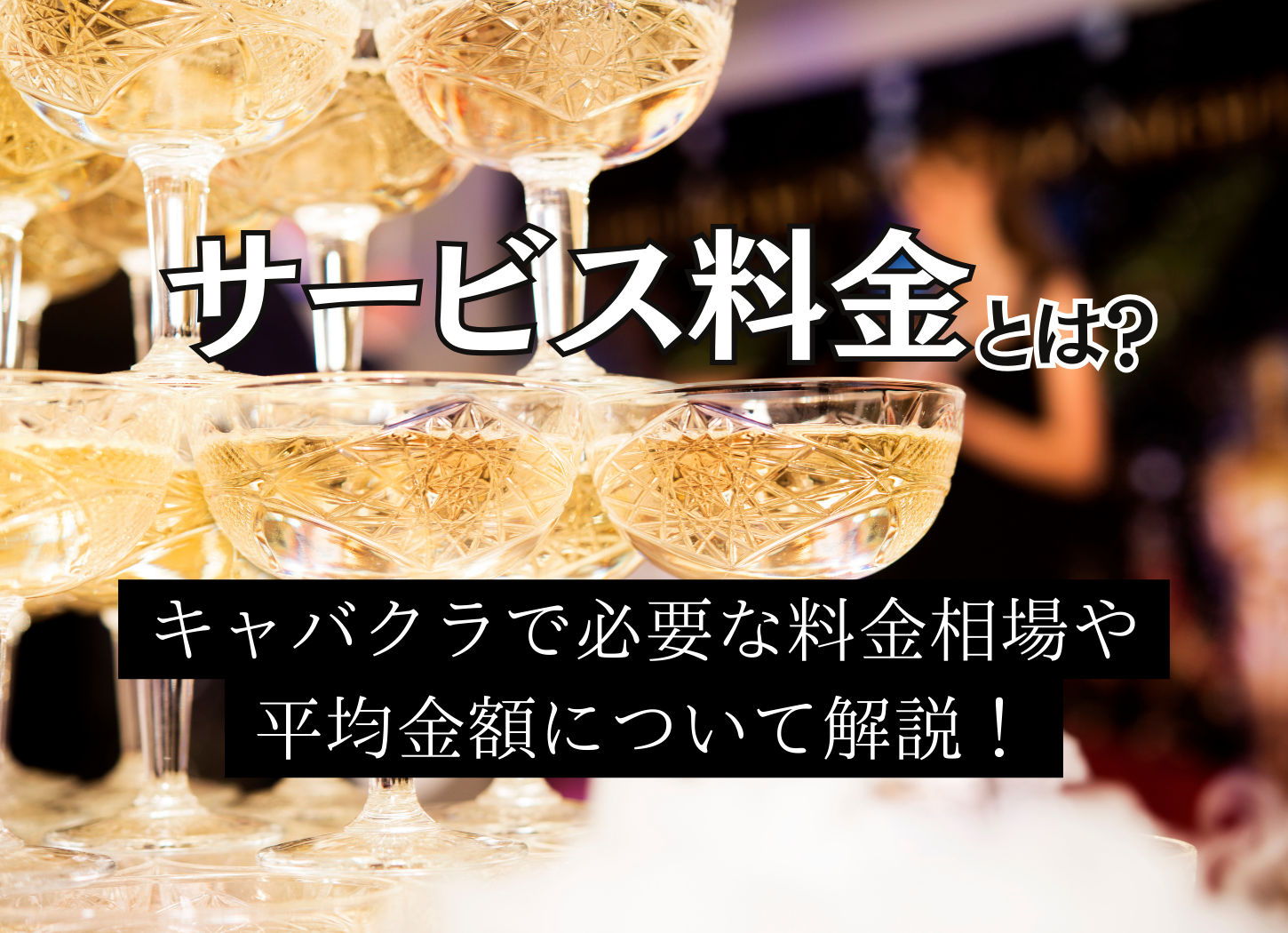 サービス料金とは？キャバクラで必要な料金相場や平均金額について解説！