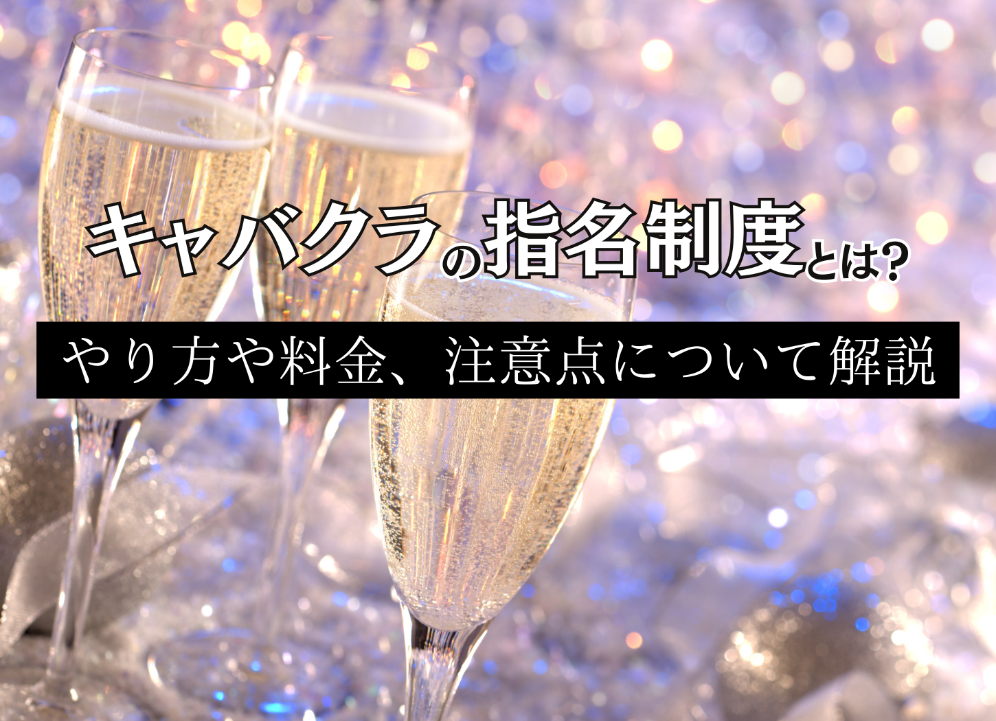 キャバクラの指名制度とは？やり方や料金、注意点について解説