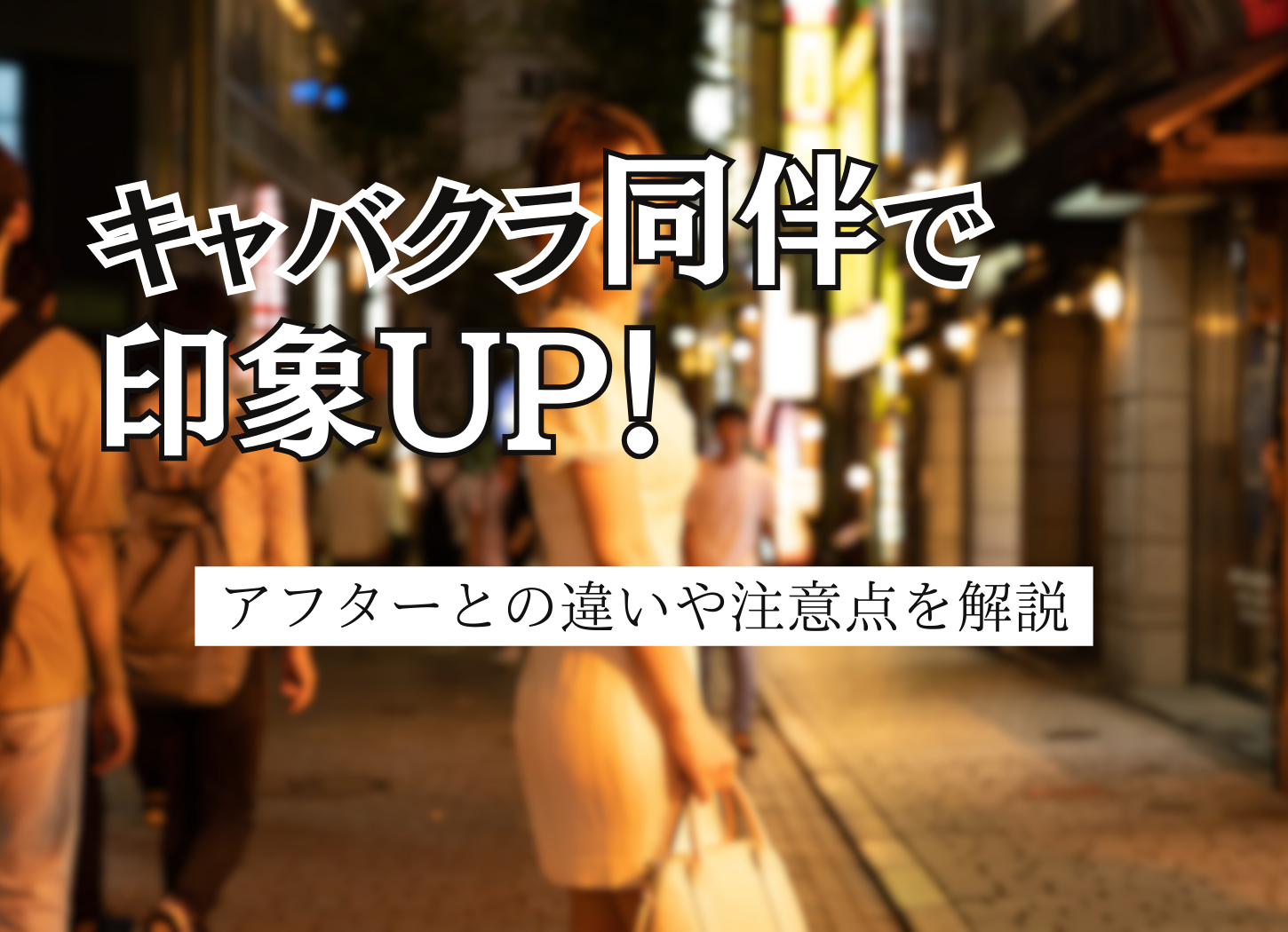 キャバクラ同伴で印象UP！アフターとの違いや注意点を解説